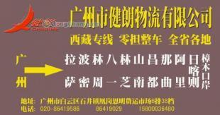 供应广州到西藏阿里最快的物流公司/特快专线直达【健朗】_交通运输_世界工厂网中国产品信息库